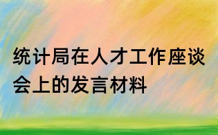 統計局在人才工作座談會上的發言材料