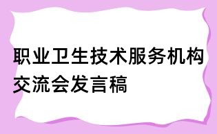 職業(yè)衛(wèi)生技術服務機構交流會發(fā)言稿