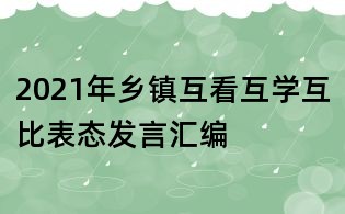 2021年鄉鎮互看互學互比表態發言匯編