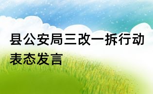 縣公安局三改一拆行動(dòng)表態(tài)發(fā)言