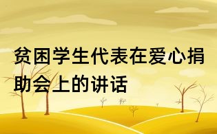 貧困學(xué)生代表在愛心捐助會上的講話