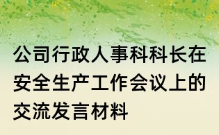 公司行政人事科科長在安全生產工作會議上的交流發言材料