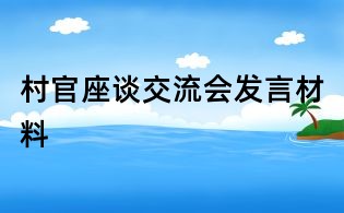 村官座談交流會(huì)發(fā)言材料