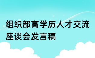 組織部高學歷人才交流座談會發言稿