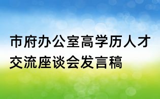 市府辦公室高學歷人才交流座談會發言稿