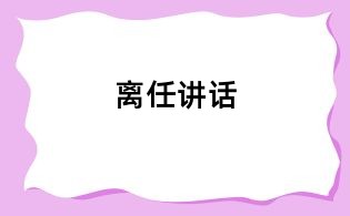 離任講話