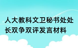 人大教科文衛(wèi)秘書處處長雙爭雙評發(fā)言材料