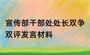 宣傳部干部處處長(zhǎng)雙爭(zhēng)雙評(píng)發(fā)言材料