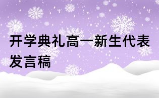 開學(xué)典禮高一新生代表發(fā)言稿