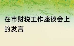 在市財稅工作座談會上的發言