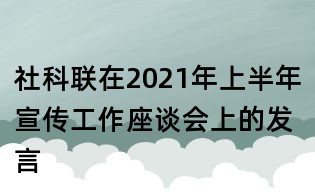 社科聯在2021年上半年宣傳工作座談會上的發言