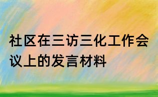 社區(qū)在三訪三化工作會(huì)議上的發(fā)言材料