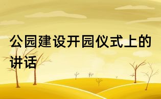 公園建設開園儀式上的講話