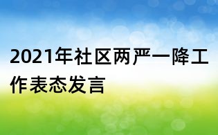 2021年社區(qū)兩嚴一降工作表態(tài)發(fā)言