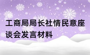 工商局局長社情民意座談會發(fā)言材料