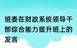 班委在財政系統領導干部綜合能力提升班上的發言