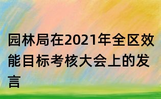 園林局在2021年全區(qū)效能目標(biāo)考核大會上的發(fā)言