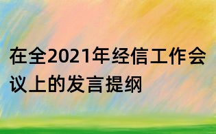 在全2021年經信工作會議上的發言提綱