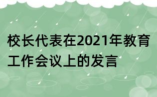 校長代表在2021年教育工作會議上的發(fā)言