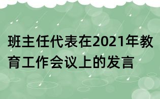 班主任代表在2021年教育工作會議上的發(fā)言