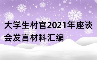大學生村官2021年座談會發言材料匯編