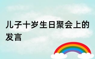 兒子十歲生日聚會(huì)上的發(fā)言