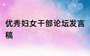 優(yōu)秀婦女干部論壇發(fā)言稿