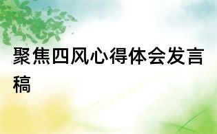 聚焦四風(fēng)心得體會(huì)發(fā)言稿