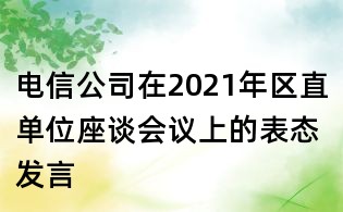 電信公司在2021年區直單位座談會議上的表態發言