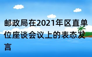 郵政局在2021年區直單位座談會議上的表態發言