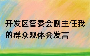 開發(fā)區(qū)管委會副主任我的群眾觀體會發(fā)言