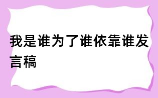 我是誰為了誰依靠誰發(fā)言稿