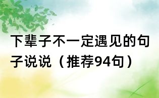 下輩子不一定遇見的句子說說（推薦94句）