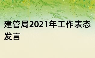 建管局2021年工作表態發言