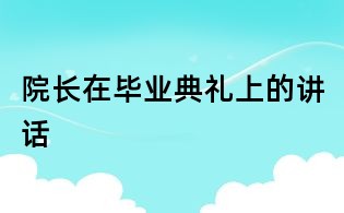 院長(zhǎng)在畢業(yè)典禮上的講話