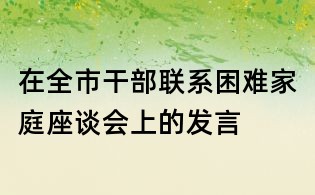 在全市干部聯(lián)系困難家庭座談會上的發(fā)言