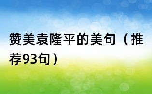 贊美袁隆平的美句（推薦93句）