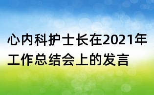 心內(nèi)科護士長在2021年工作總結(jié)會上的發(fā)言