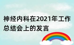神經(jīng)內(nèi)科在2021年工作總結(jié)會上的發(fā)言
