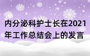 內分泌科護士長在2021年工作總結會上的發(fā)言
