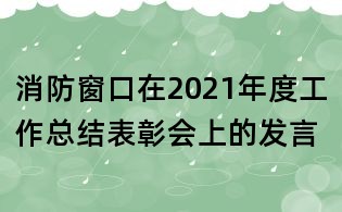 消防窗口在2021年度工作總結表彰會上的發(fā)言