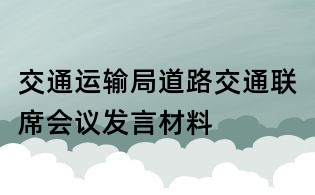 交通運輸局道路交通聯(lián)席會議發(fā)言材料