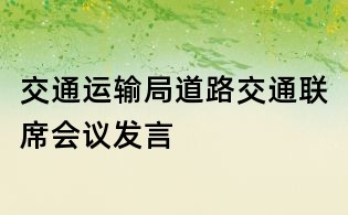 交通運輸局道路交通聯(lián)席會議發(fā)言