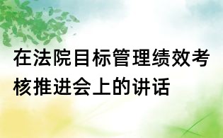 在法院目標管理績效考核推進會上的講話