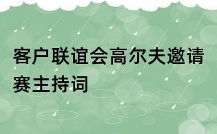 客戶聯誼會高爾夫邀請賽主持詞