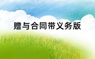 贈與合同帶義務版