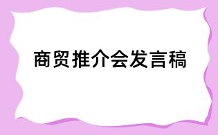 商貿(mào)推介會(huì)發(fā)言稿