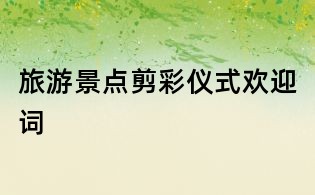 旅游景點剪彩儀式歡迎詞