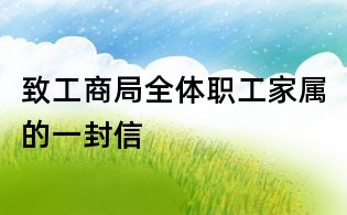 致工商局全體職工家屬的一封信