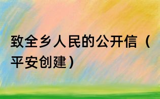 致全鄉人民的公開信(平安創建)